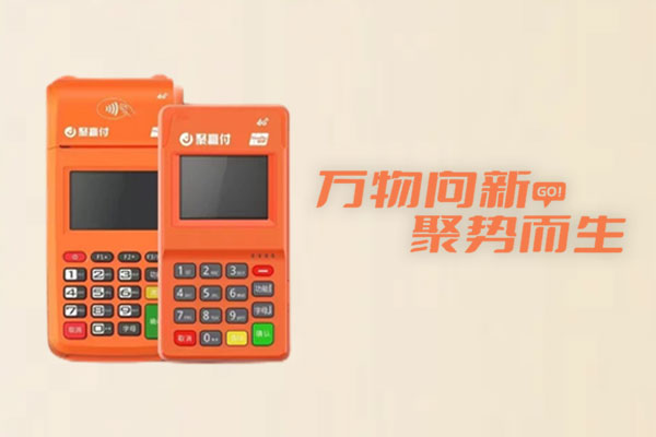聚赢家选择POS机的标准