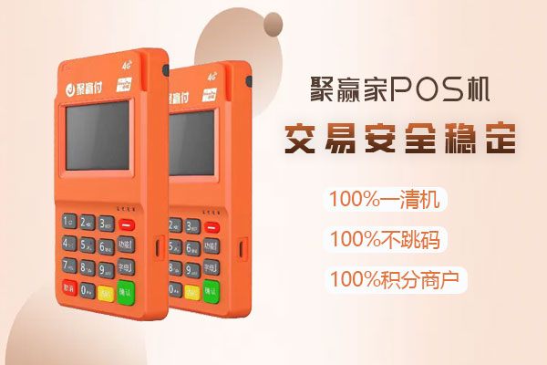 聚赢家pos机是正规的吗？