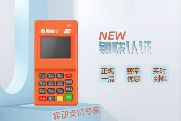 聚赢家pos机是否安全可靠？